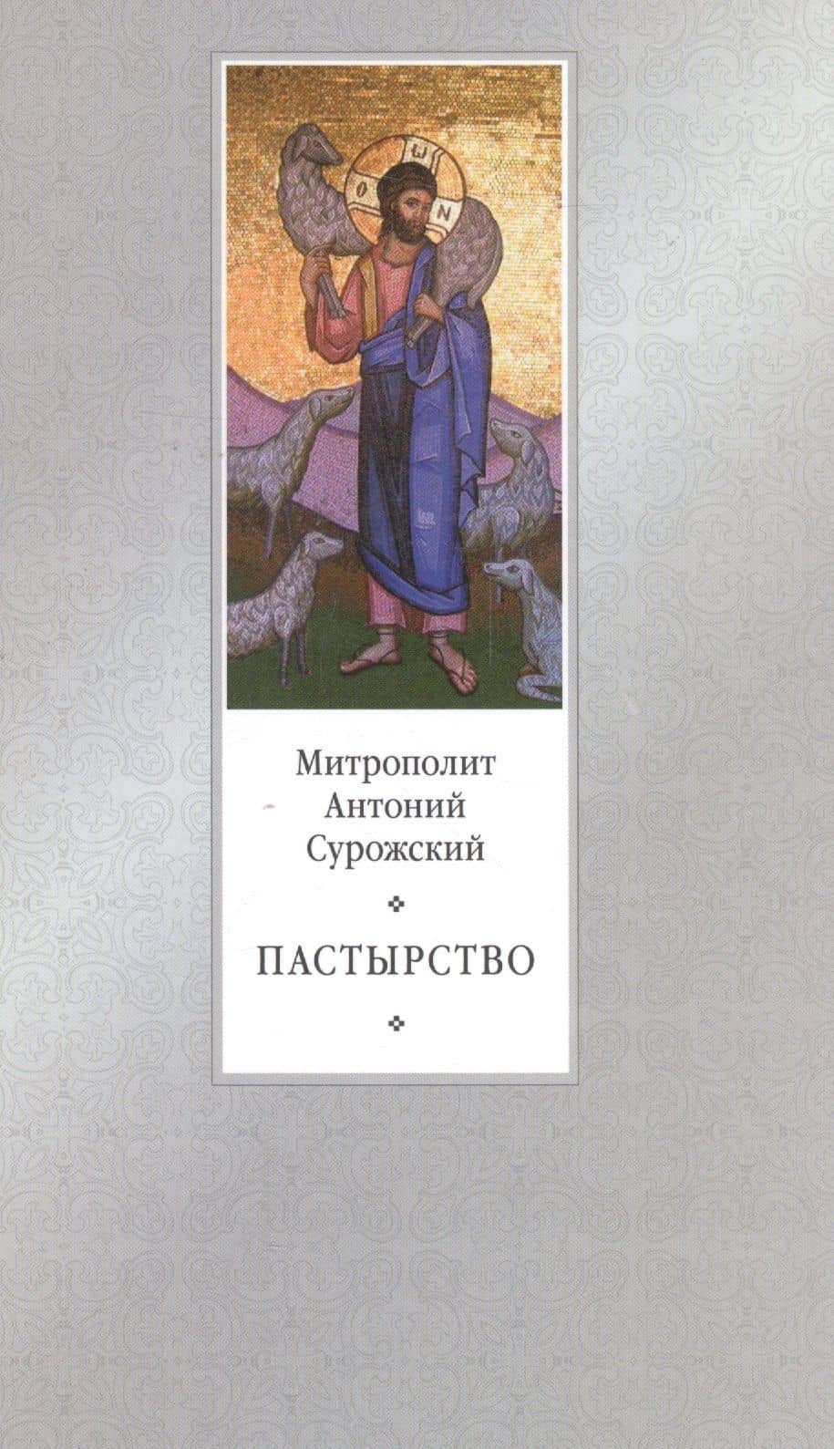 Пастырство - 2-е изд. — Митрополит Антоний Сурожский