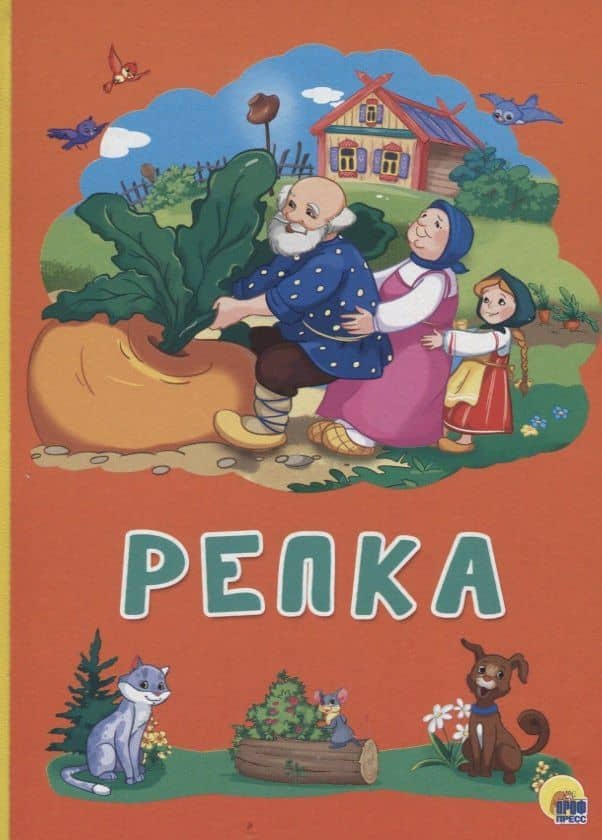 Картонка 4 разворота. Репка