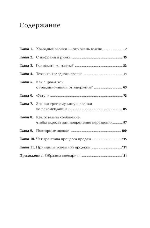 Техники холодных звонков: То, что реально работает — Стивен Шиффман (2)