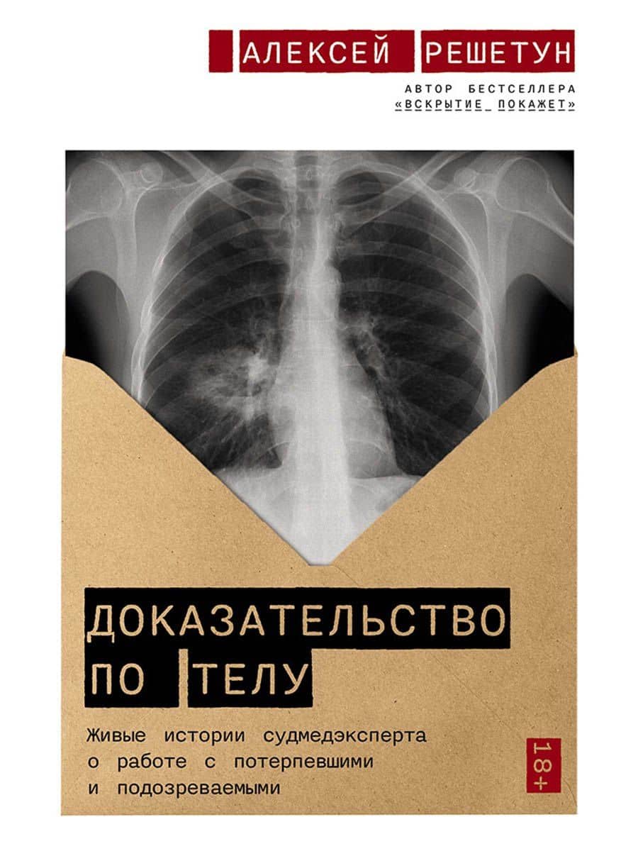 Доказательство по телу: Живые истории судмедэксперта о работе с потерпевшими и подозреваемыми — Алексей Михайлович Решетун