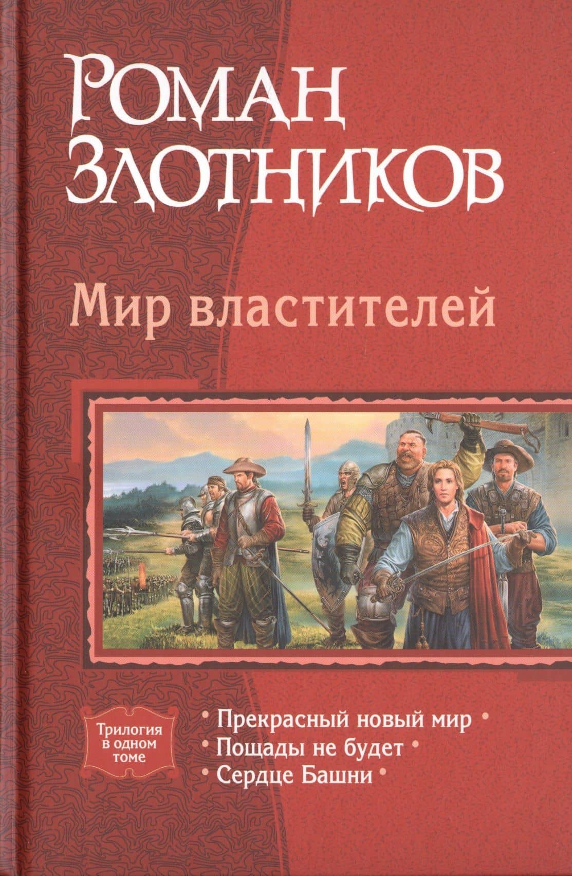 Мир властителей: Прекрасный новый мир. Пощады не будет. Сердце Башни