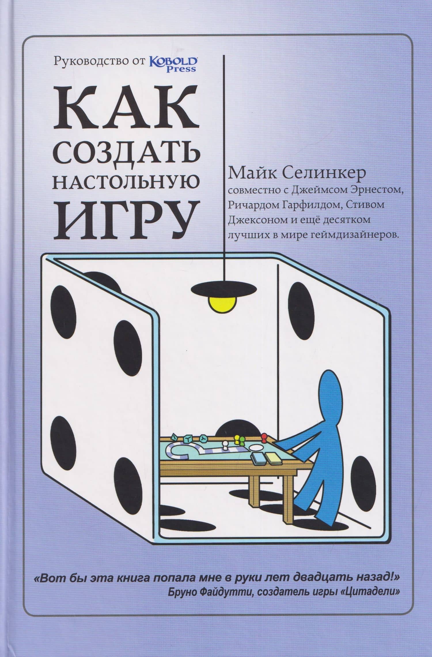 Как создать настольную игру. Руководство от Кобольд Пресс — Майк Селинкер