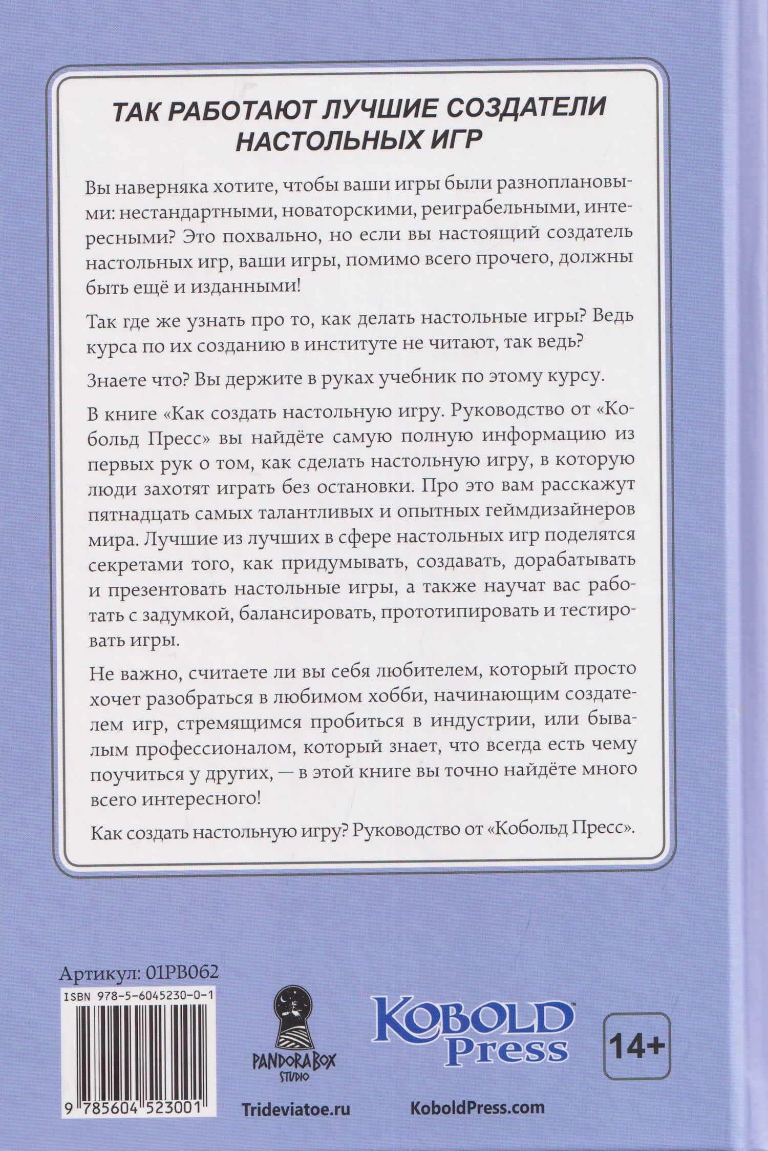 Как создать настольную игру. Руководство от Кобольд Пресс — Майк Селинкер (2)