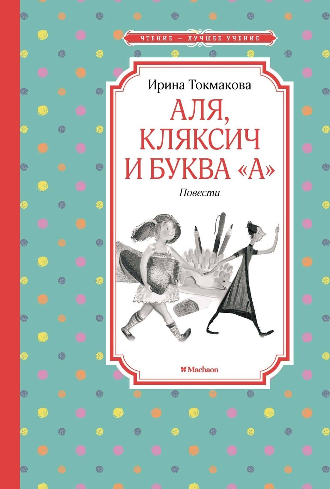 Аля, Кляксич и буква "А". Повести — Ирина Петровна Токмакова
