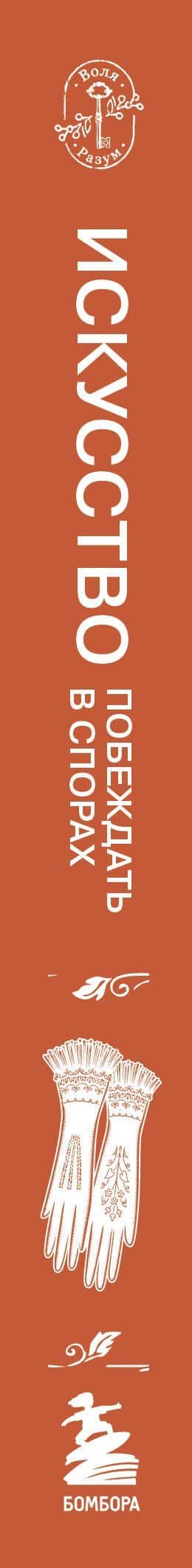 Искусство побеждать в спорах — Артур Шопенгауэр (3)