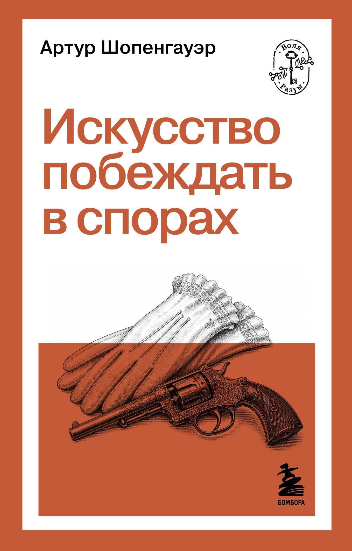 Искусство побеждать в спорах — Артур Шопенгауэр