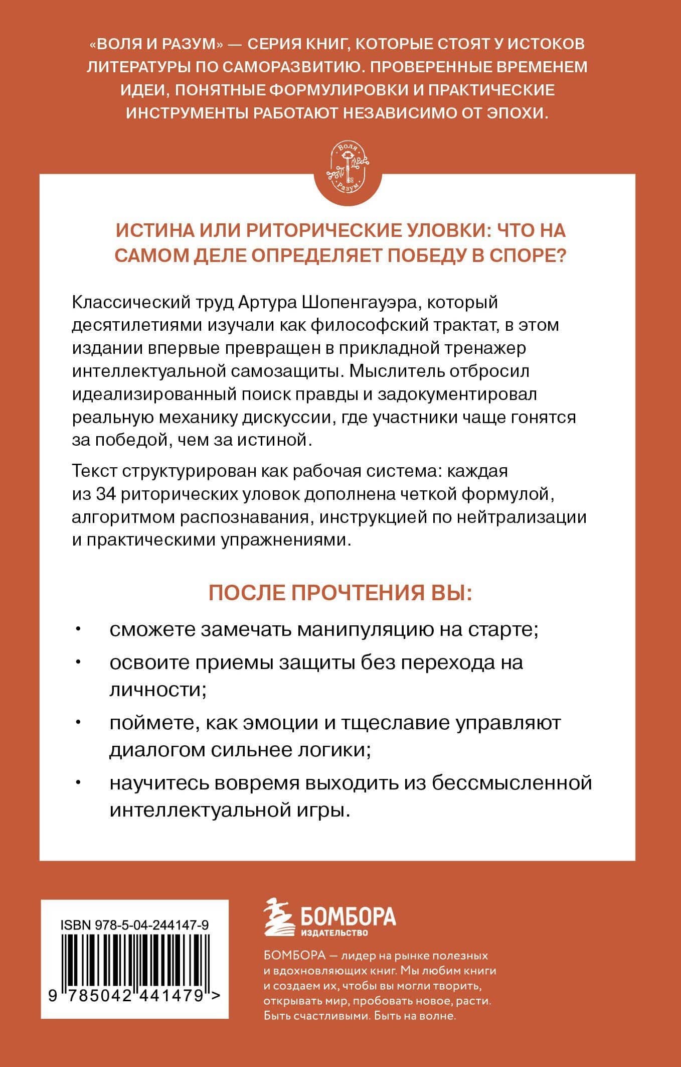 Искусство побеждать в спорах — Артур Шопенгауэр (2)