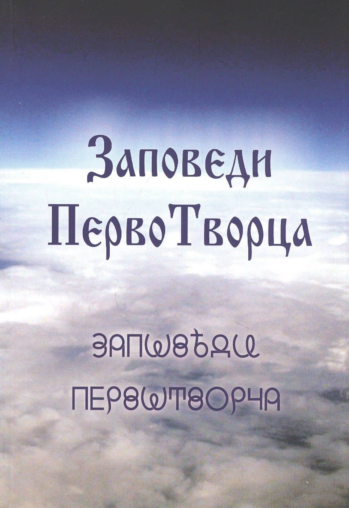 Заповеди ПервоТворца