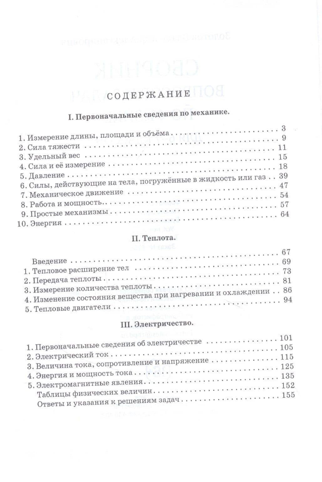 Сборник вопросов и задач по физике для 6-7 классов — Владимир Александрович Золотов (2)