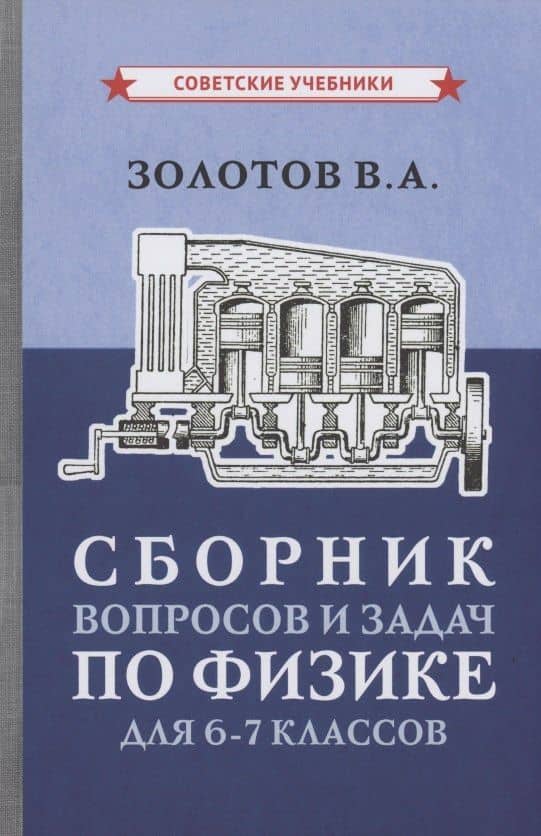 Сборник вопросов и задач по физике для 6-7 классов — Владимир Александрович Золотов