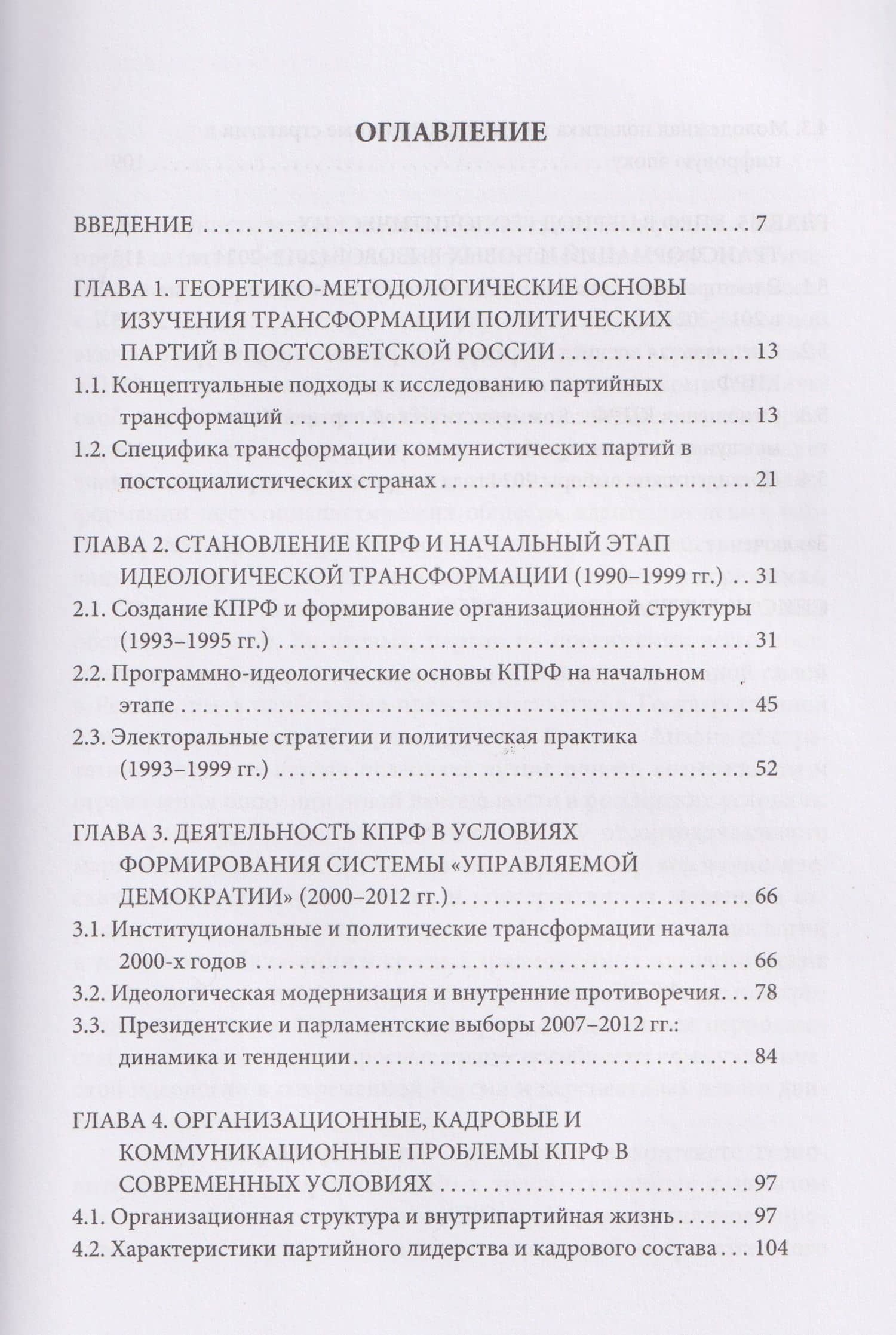 Коммунистическая партия Российской Федерации в постсоветский период: трансформация идеологии и организационных структур (1993–2024 гг.) — Георгий Александрович Майоров (2)