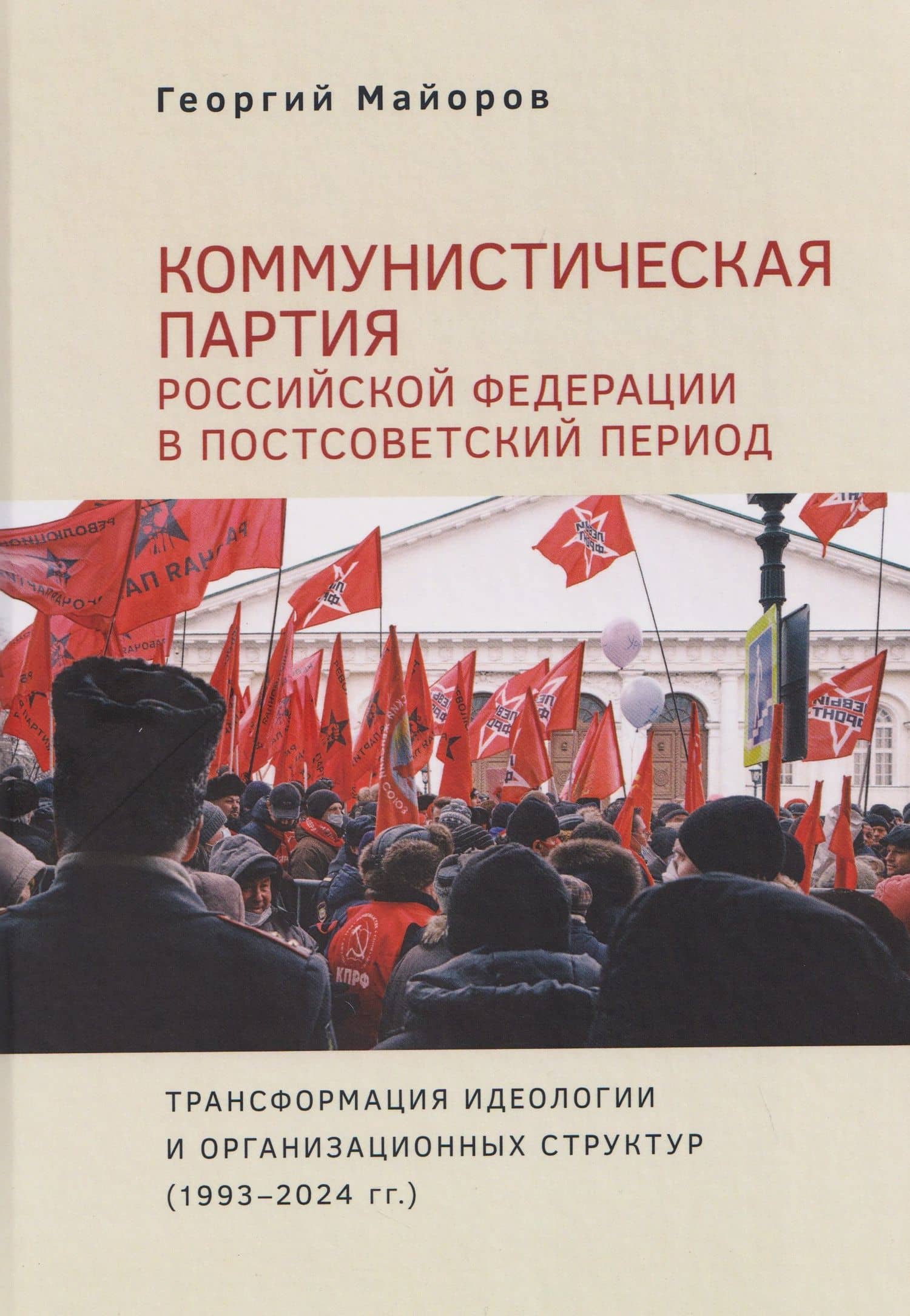 Коммунистическая партия Российской Федерации в постсоветский период: трансформация идеологии и организационных структур (1993–2024 гг.) — Георгий Александрович Майоров