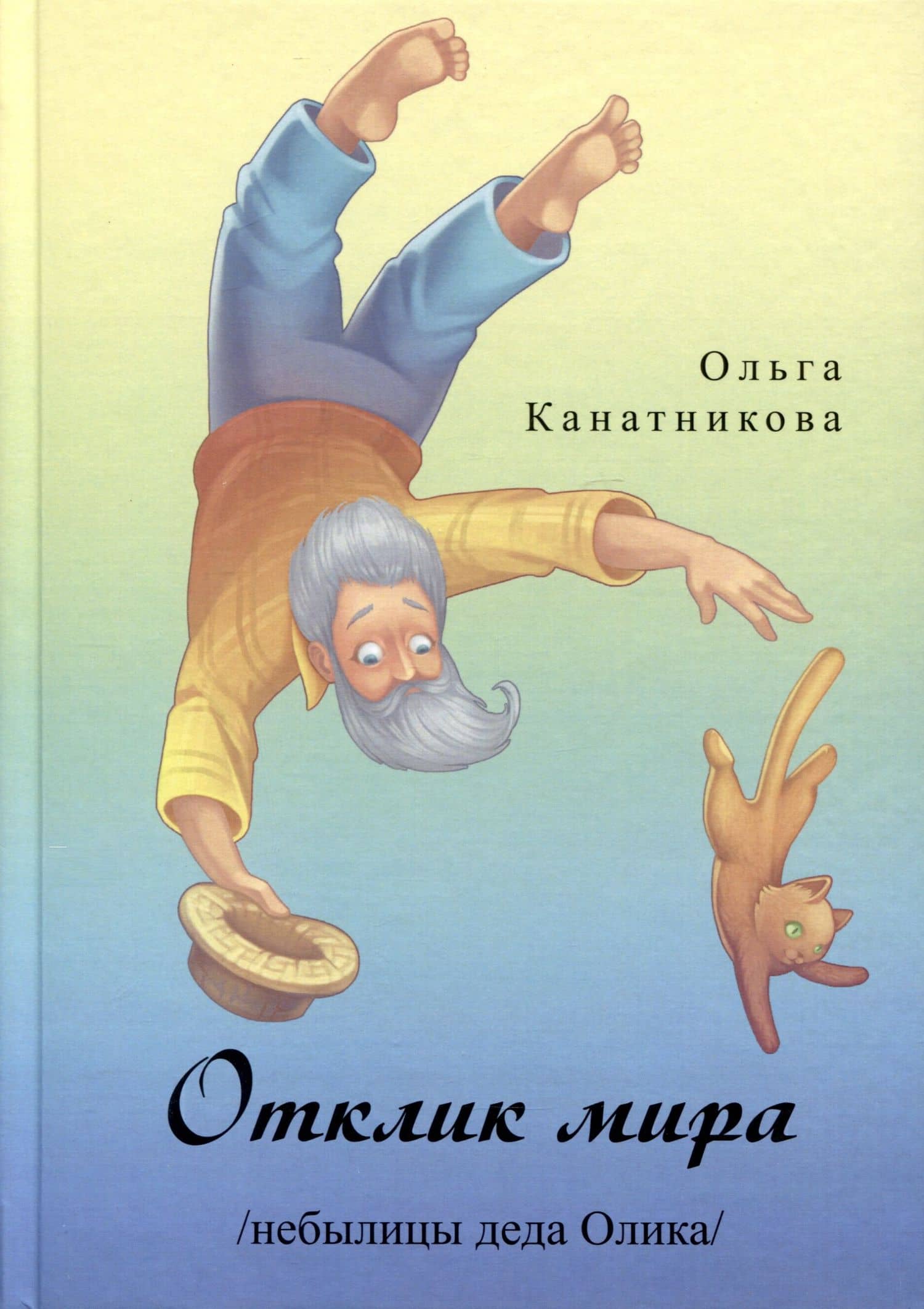 Отклик мира. Небылицы деда Олика — Ольга А. Канатникова