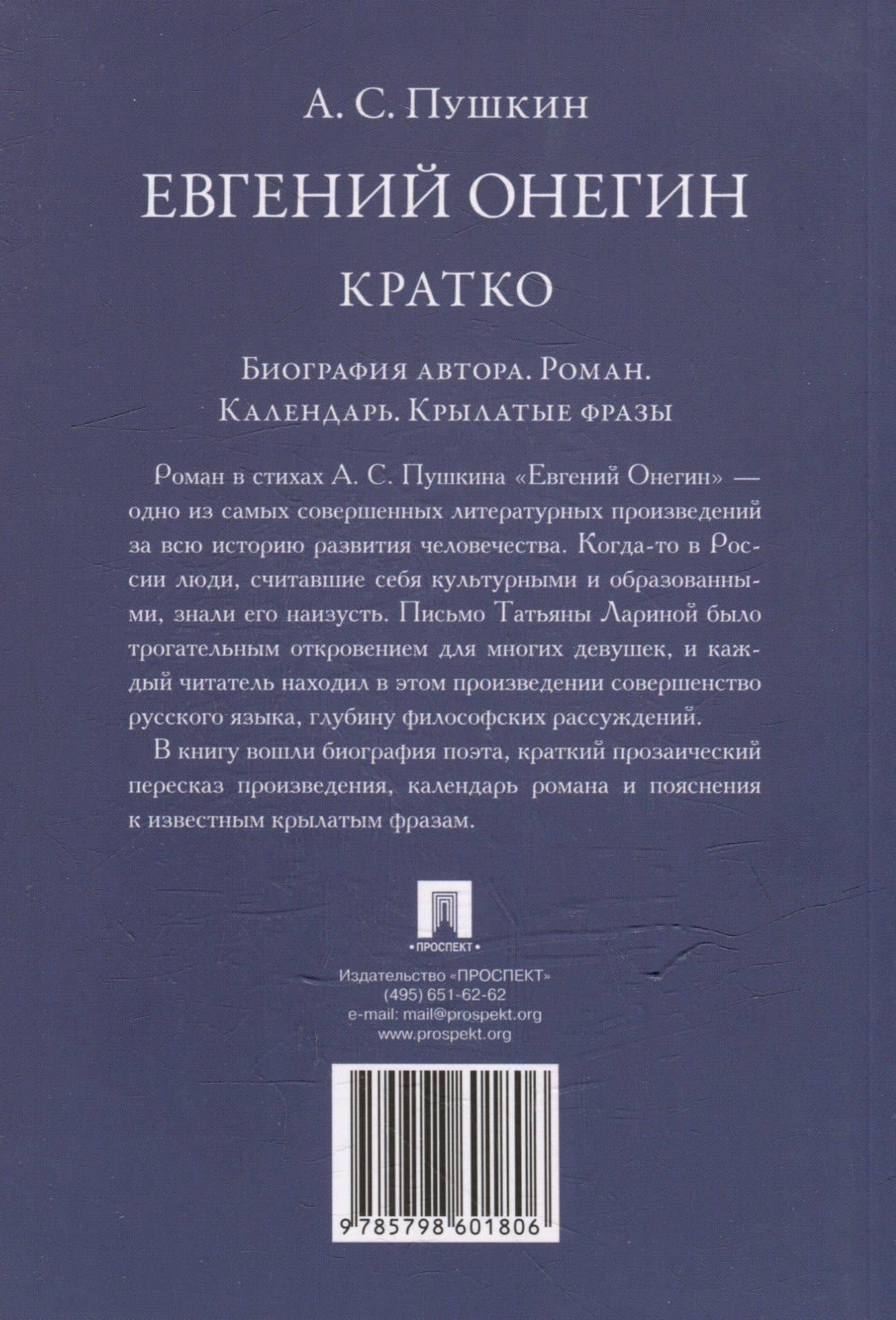 А.С. Пушкин. Евгений Онегин. Кратко: биография автора, роман, календарь, крылатые фразы — Пушкин Александр Сергеевич (3)