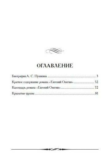 А.С. Пушкин. Евгений Онегин. Кратко: биография автора, роман, календарь, крылатые фразы — Пушкин Александр Сергеевич (2)