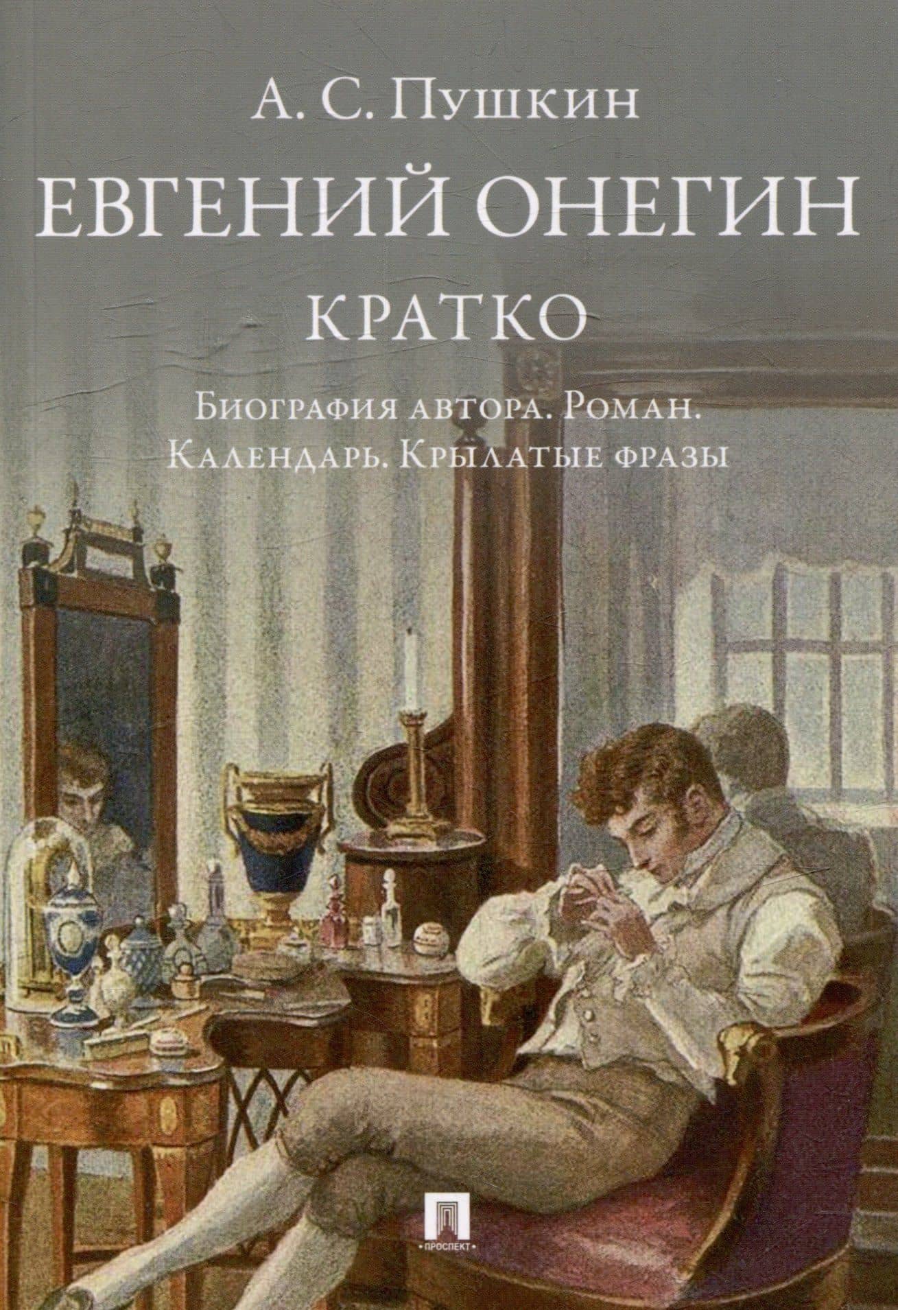 А.С. Пушкин. Евгений Онегин. Кратко: биография автора, роман, календарь, крылатые фразы — Пушкин Александр Сергеевич