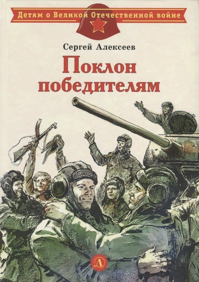 Поклон победителям : рассказы о Великой Отечественной войне — Сергей Петрович Алексеев