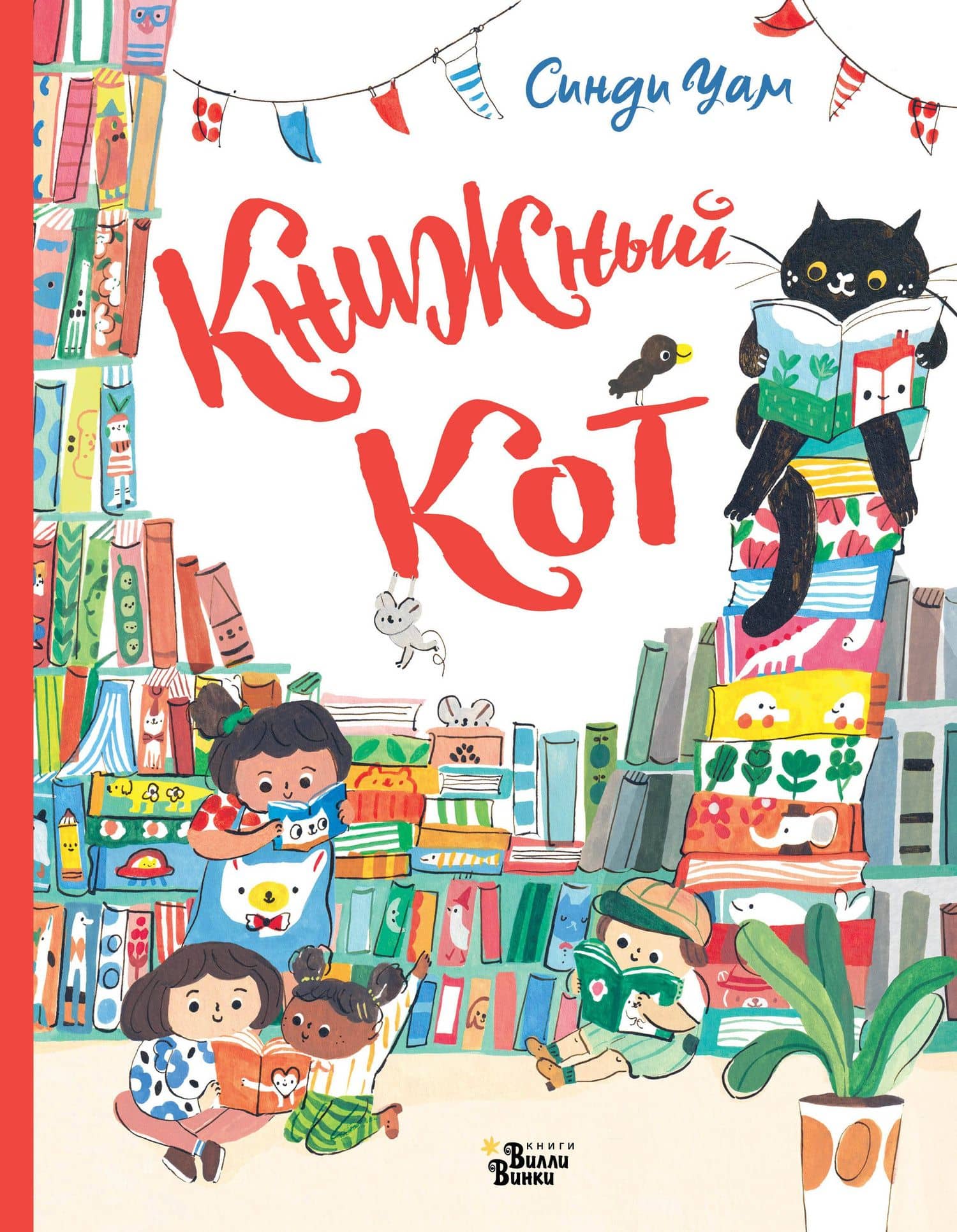 Книжный Кот — Синди Уам