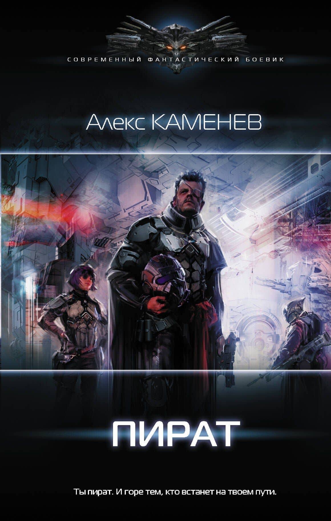 Пират — Алекс Каменев