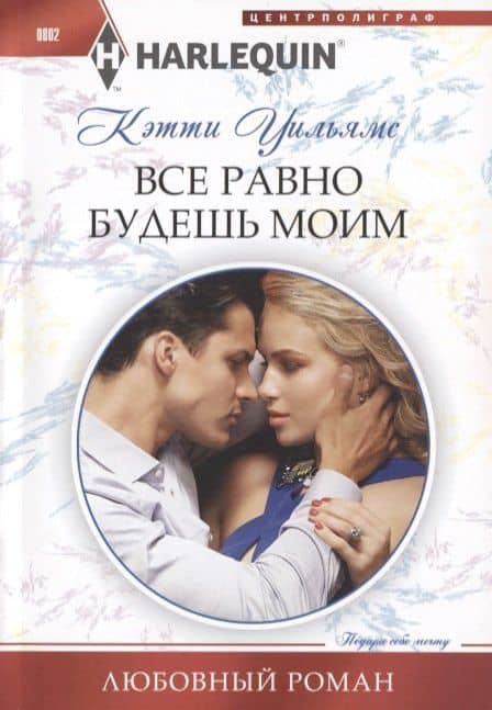 Все равно будешь моим — Кэтти Уильямс