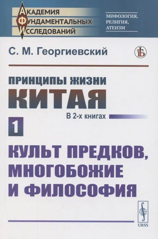 Принципы жизни Китая. В 2 книгах. Книга 1. Культ предков многобожие и философия
