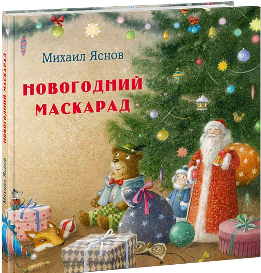 Новогодний маскарад — Михаил Яснов (2)