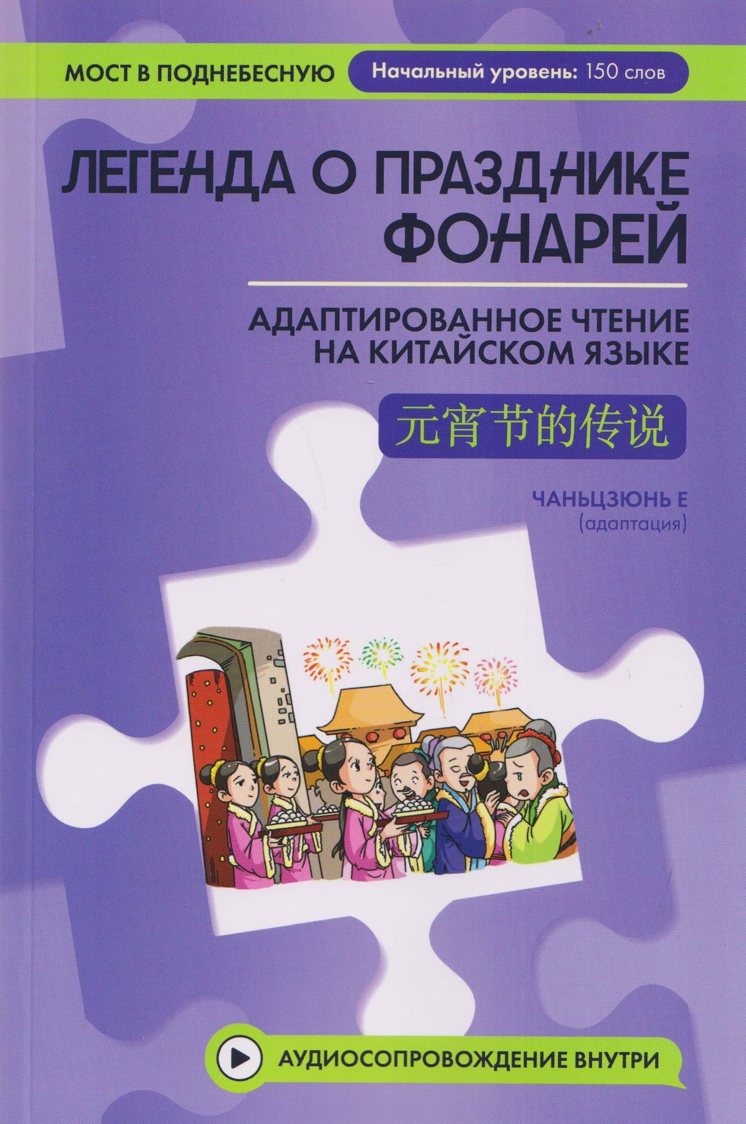 Легенда о Празднике фонарей: адаптированное чтение на китайском языке — Чаньцзюнь Е