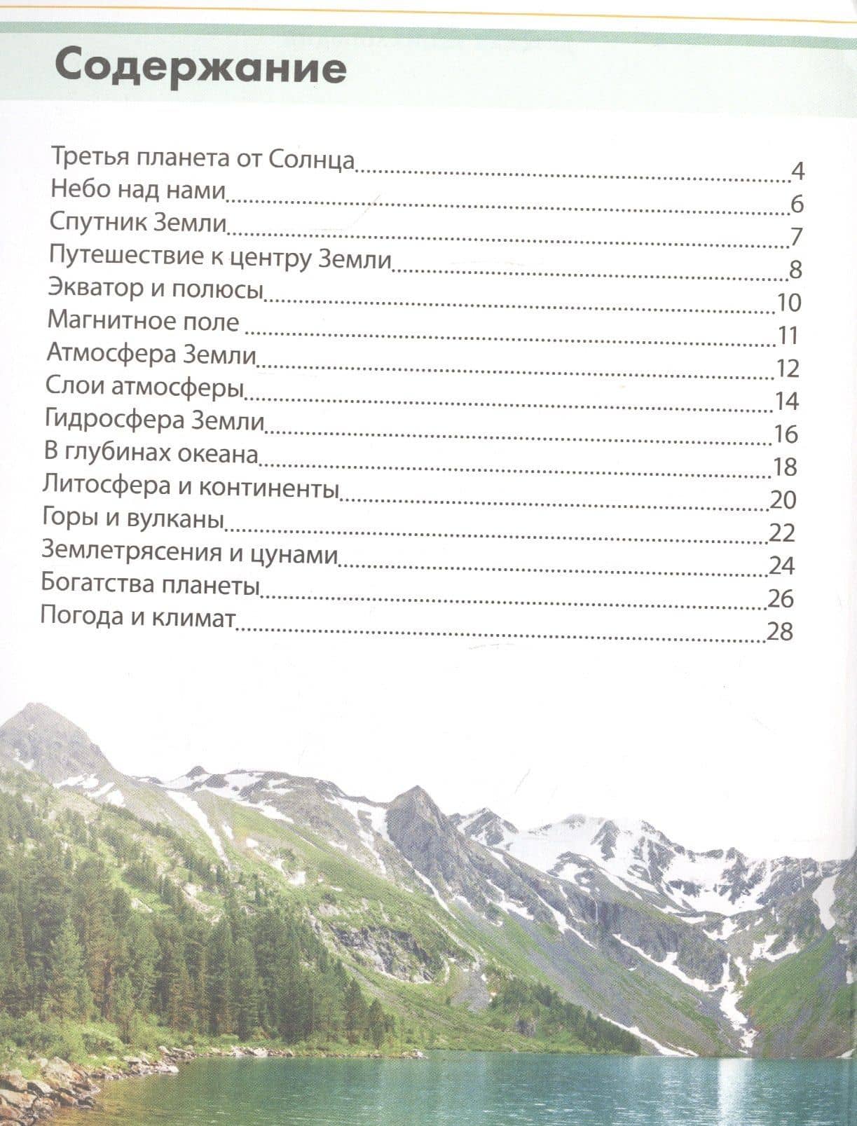 Планета Земля. Детская энциклопедия — Ю. Соколова (2)