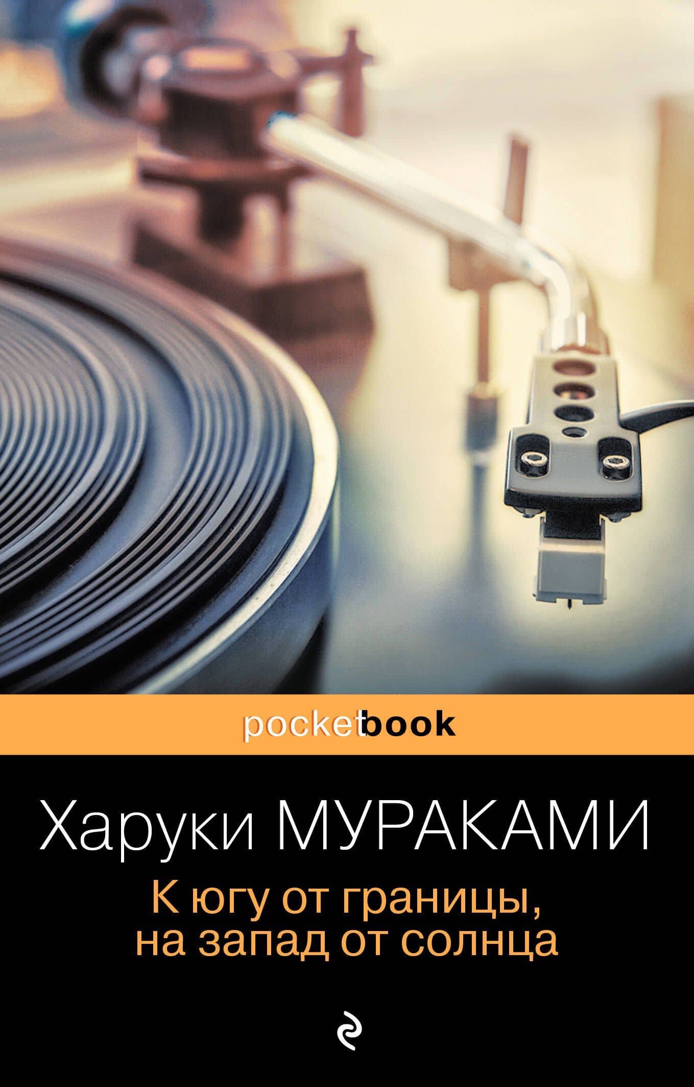 К югу от границы, на запад от солнца — Мураками Харуки