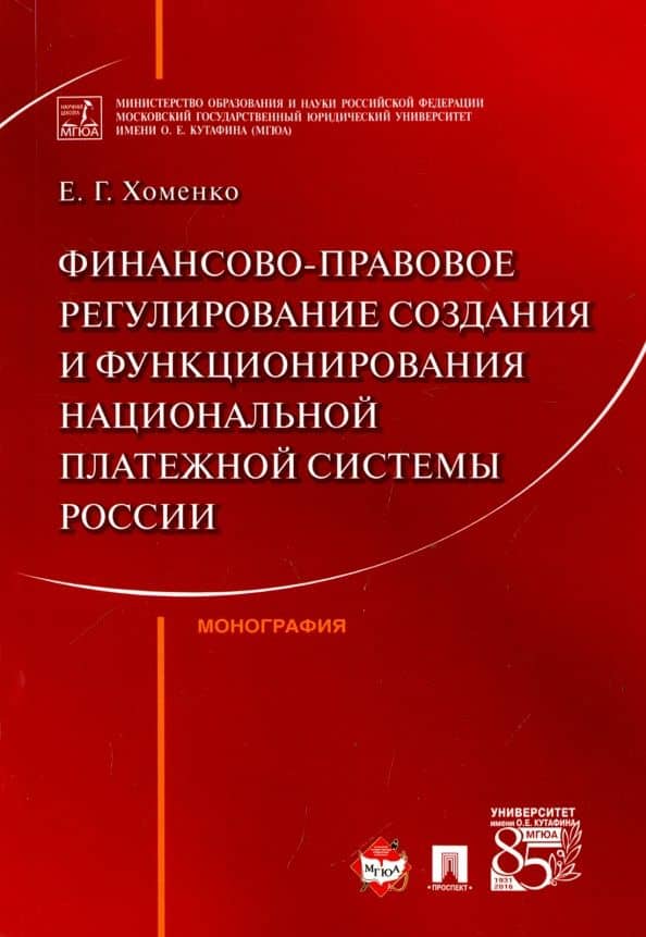 Финансово-правовое регулирование создания и функционирования национальной платежной системы России — Елена Георгиевна Хоменко