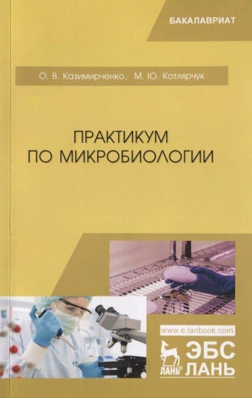 Практикум по микробиологии. Учебное пособие