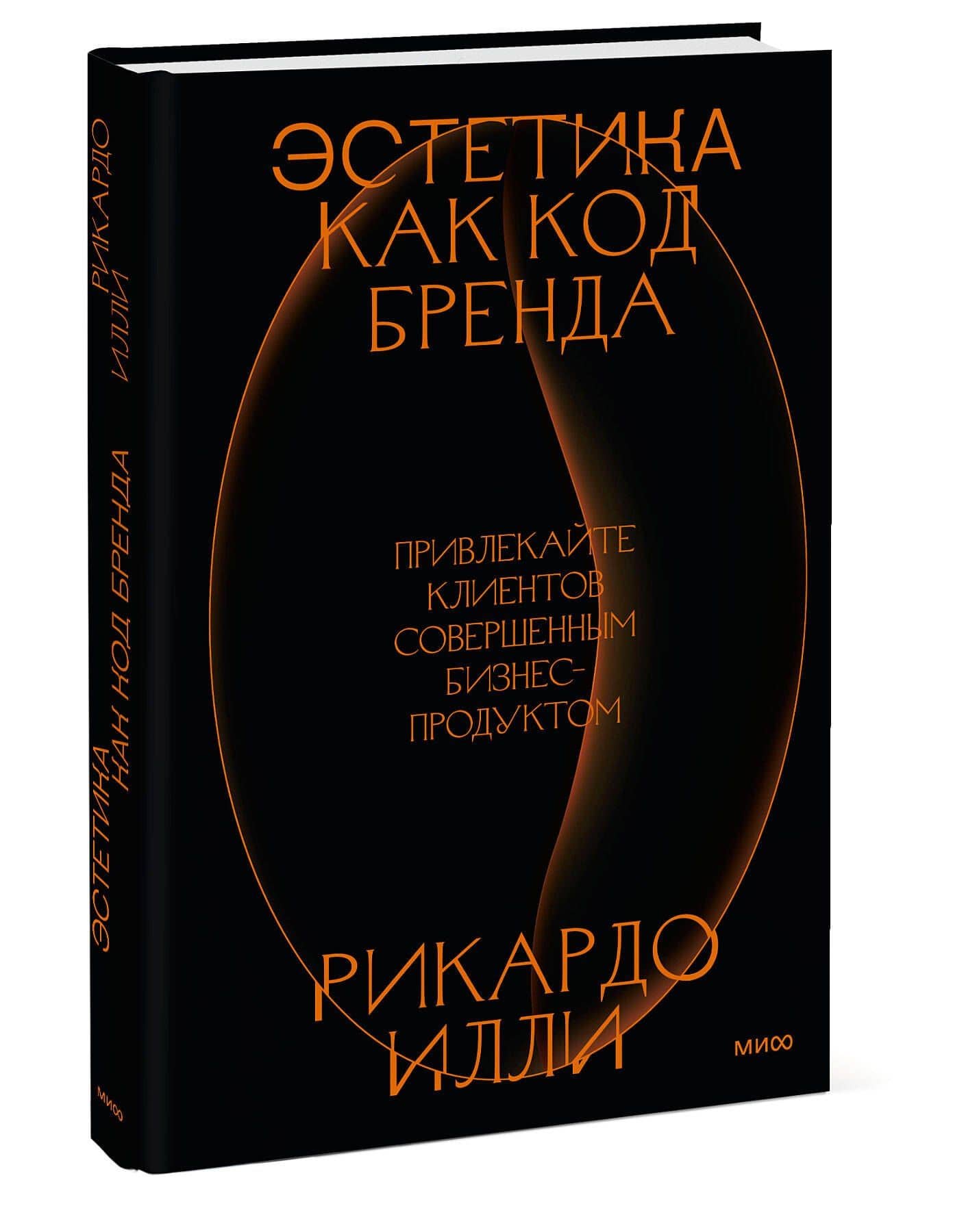 Эстетика как код бренда. Привлекайте клиентов совершенным бизнес-продуктом — Рикардо Илли (3)
