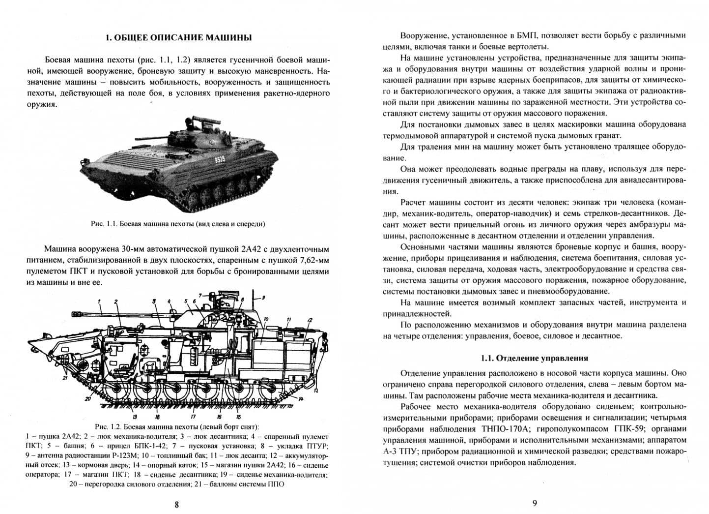 Общее устройство боевой машины пехоты БМП-2. Учебное пособие — Виктор Павлович Погодаев (2)