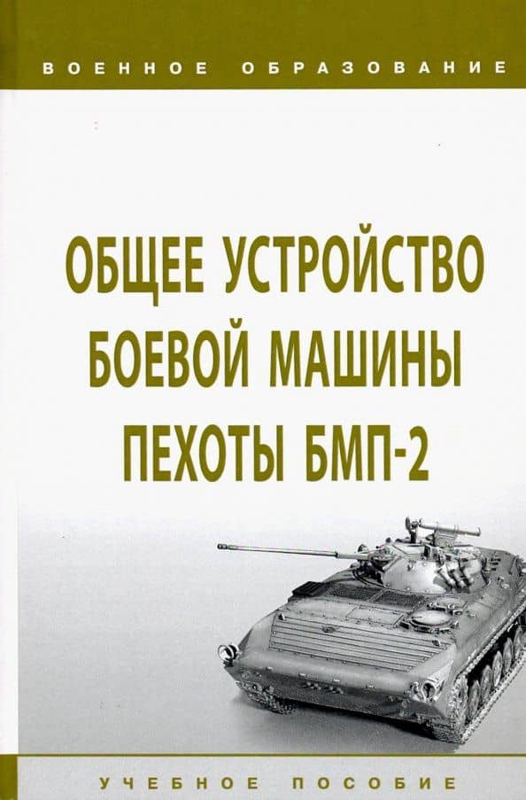 Общее устройство боевой машины пехоты БМП-2. Учебное пособие — Виктор Павлович Погодаев