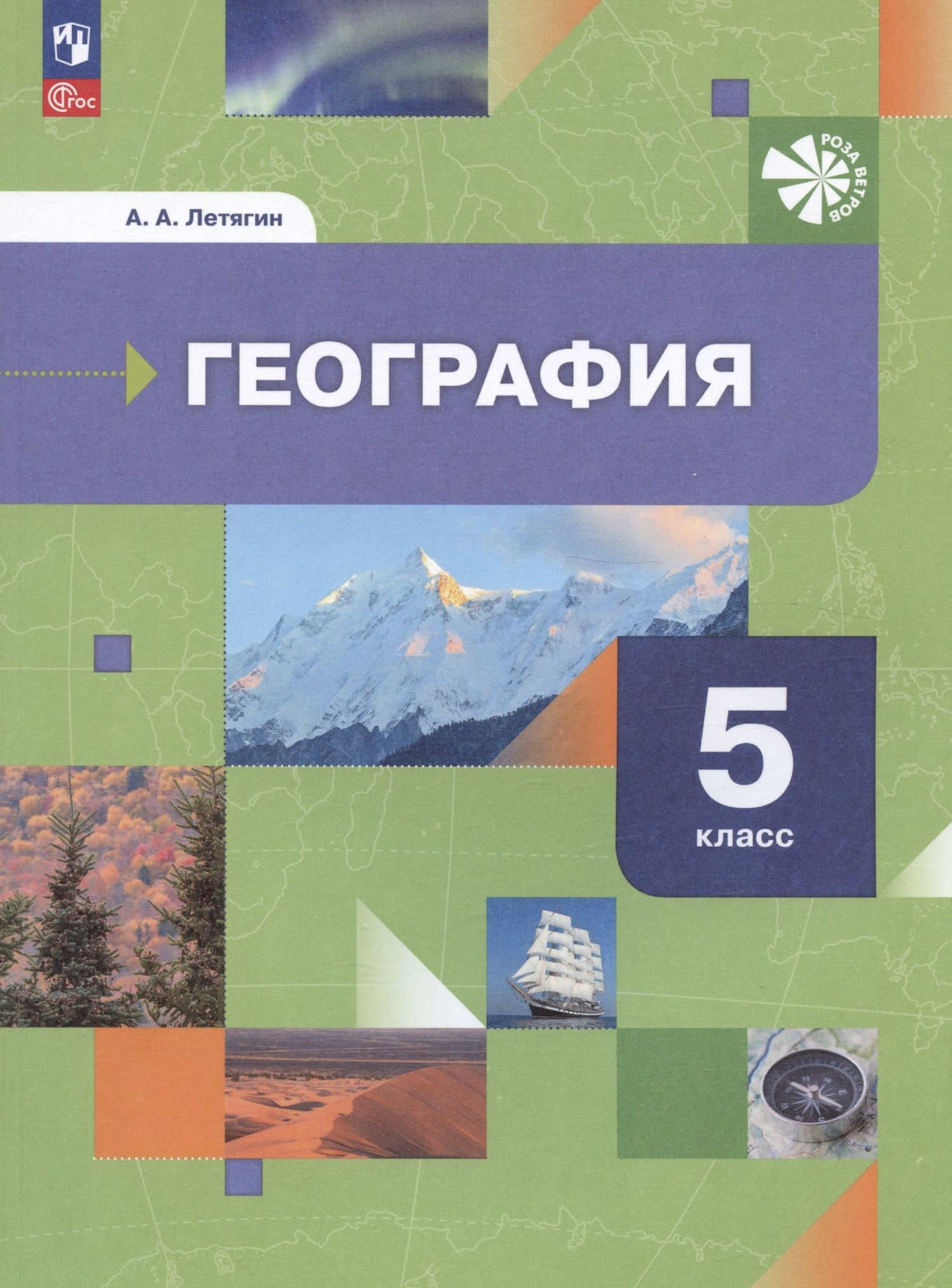 География. Начальный курс. 5 класс. Учебное пособие — Александр Анатольевич Летягин