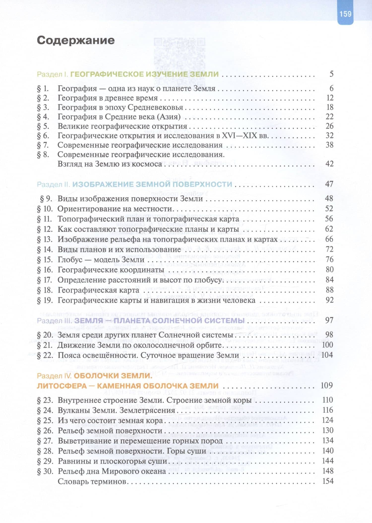 География. Начальный курс. 5 класс. Учебное пособие — Александр Анатольевич Летягин (2)