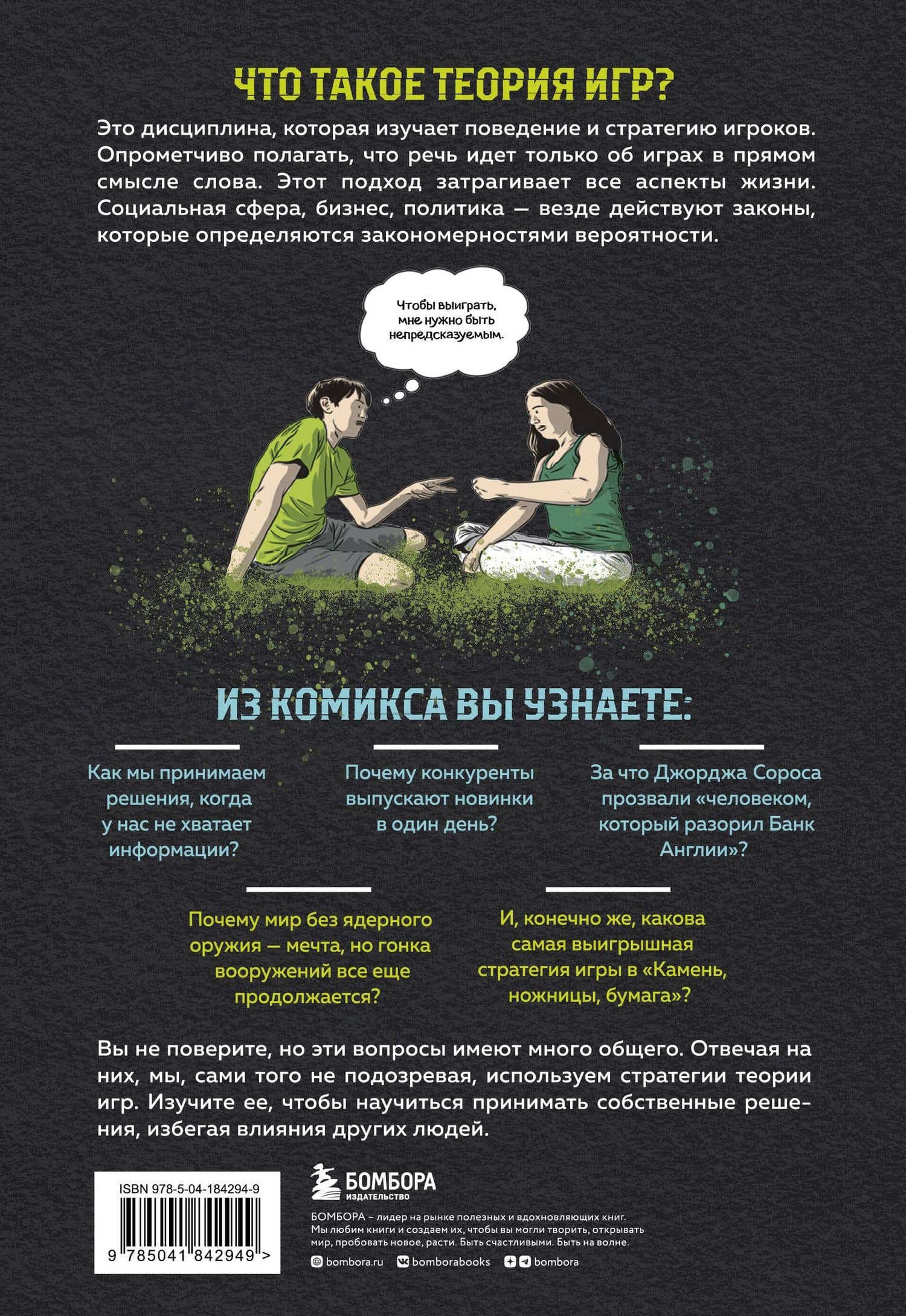 Теория игр в комиксах — Пастин Айван (2)