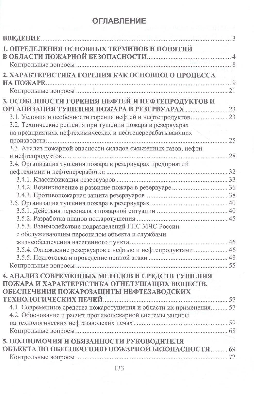 Методы и средства пожаротушения на химических, нефтехимических и нефтеперерабатывающих производствах. Учебное пособие — Виктор Дмитриевич Катин (3)