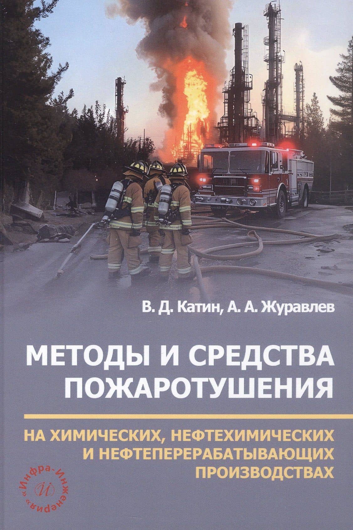Методы и средства пожаротушения на химических, нефтехимических и нефтеперерабатывающих производствах. Учебное пособие — Виктор Дмитриевич Катин