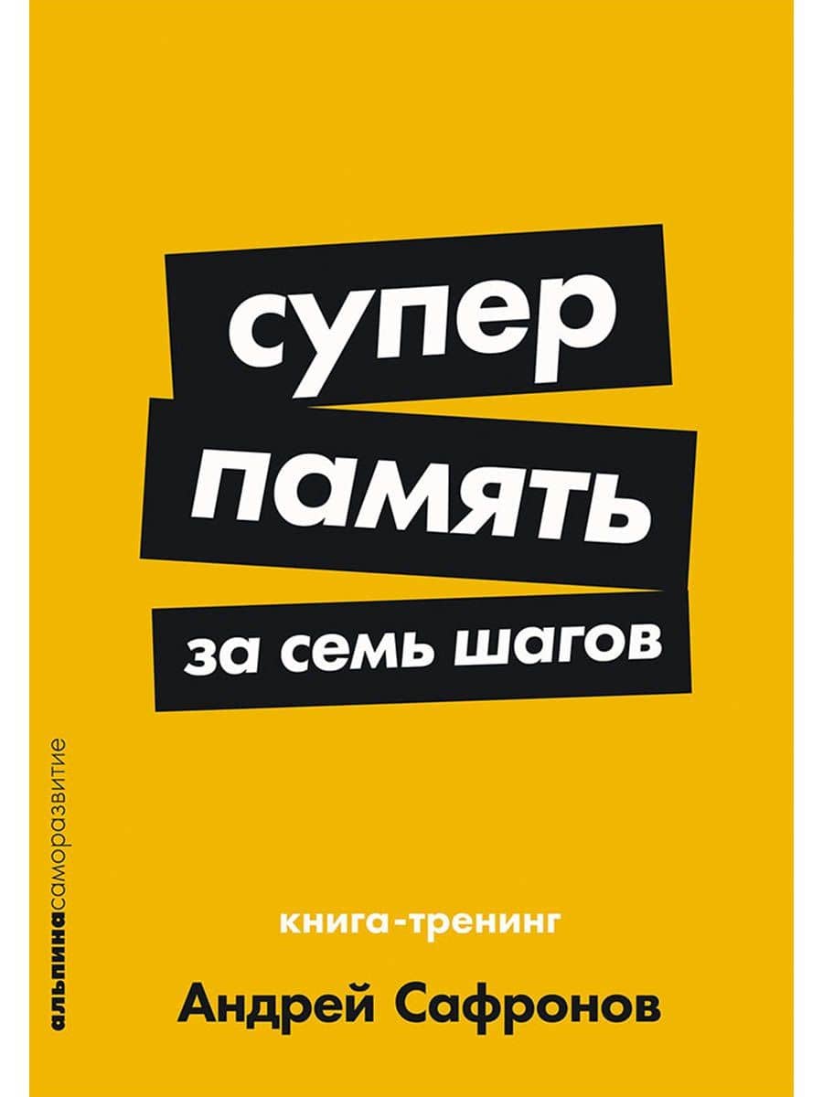 Суперпамять за семь шагов: Книга-тренинг — Андрей Сафронов