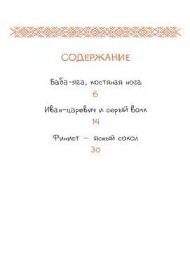 Русские сказки. Баба-яга, костяная нога — Коллектив авторов (3)
