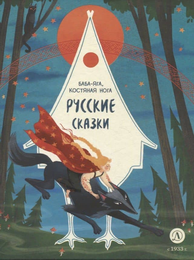Русские сказки. Баба-яга, костяная нога — Коллектив авторов