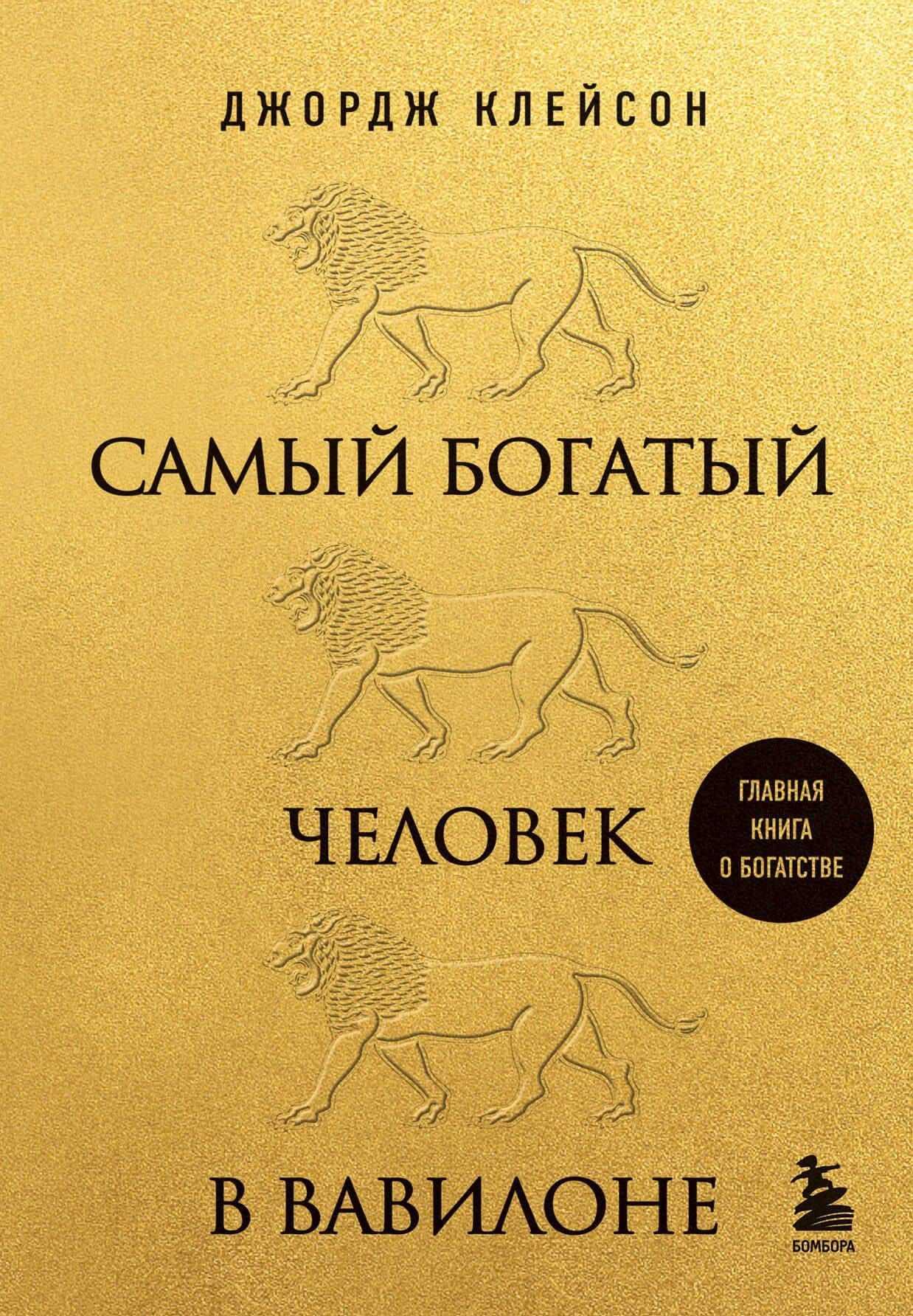 Самый богатый человек в Вавилоне (львы) — Джордж Сэмюэль Клейсон