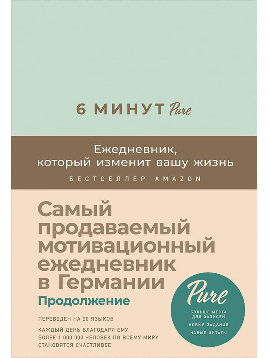 6 минут PURE. Ежедневник, который изменит вашу жизнь (продолжение, мятный) — Доминик Спенст