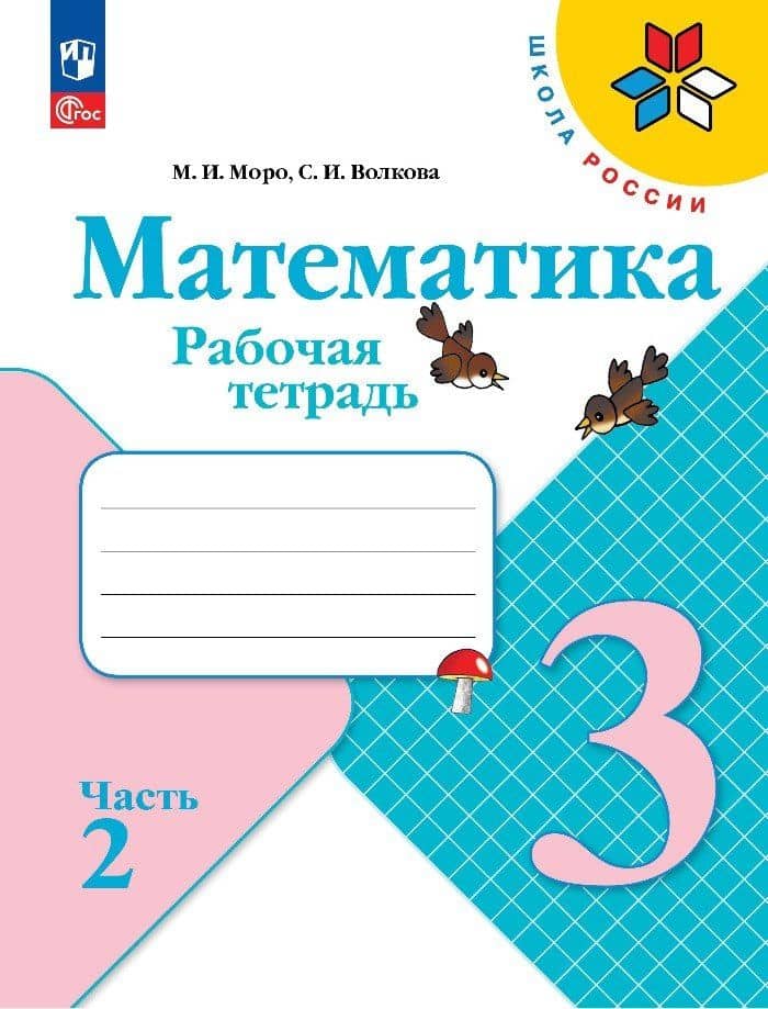 Математика. 3 класс. Рабочая тетрадь. В 2-х частях. Часть 2 — Мария Игнатьевна Моро