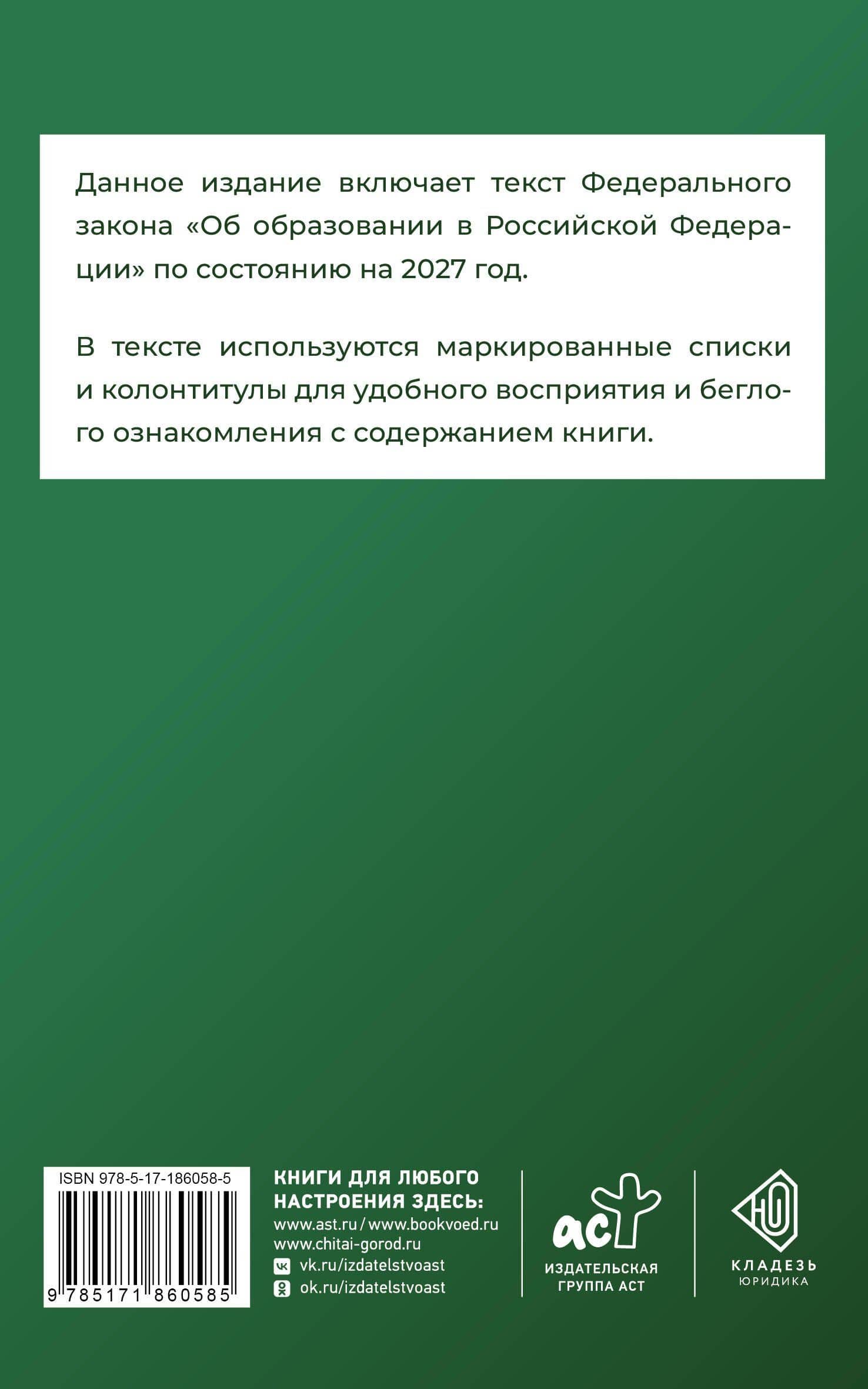 Федеральный закон "Об образовании в Российской Федерации" на 2027 год (2)
