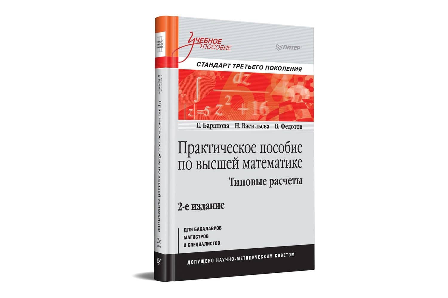 Практическое пособие по высшей математике. Типовые расчеты: Учебное пособие. 2-е изд. — Н. Васильева (2)