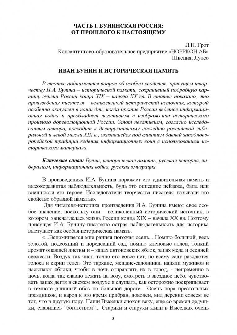 Творческое наследие И.А. Бунина в контексте современных гуманитарных исследований — Лидия Павловна Грот (3)
