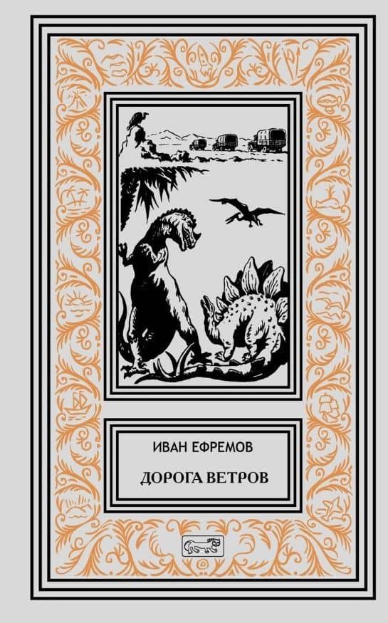 Дорога ветров