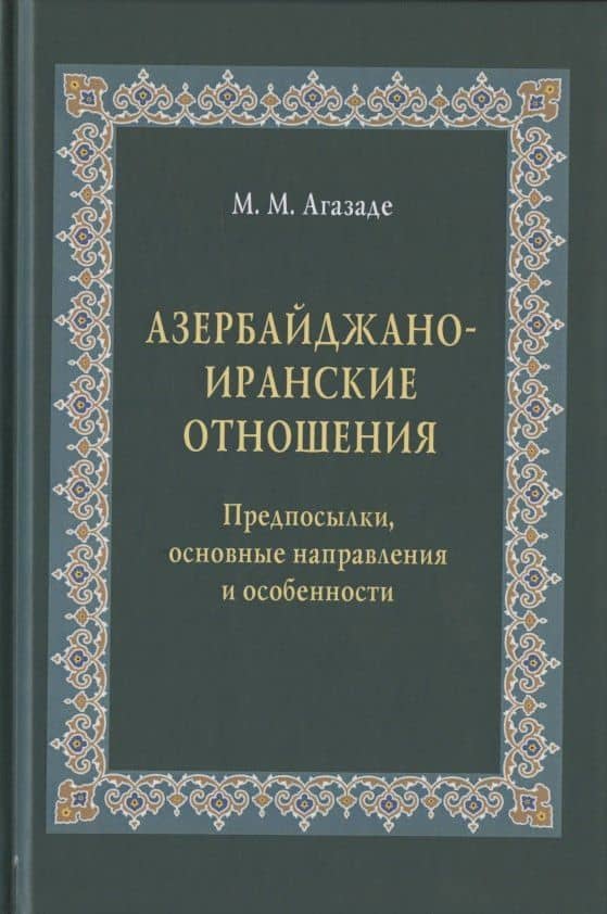 Азербайджано-иранские отношения. Предпосылки, основные направления и особенности